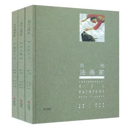 当代油画家:王沂光:Wang Yiguang姜衍波青岛出版社9787555281290 绘画书籍