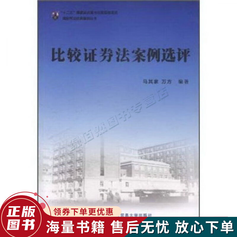 比较证券法案例选评