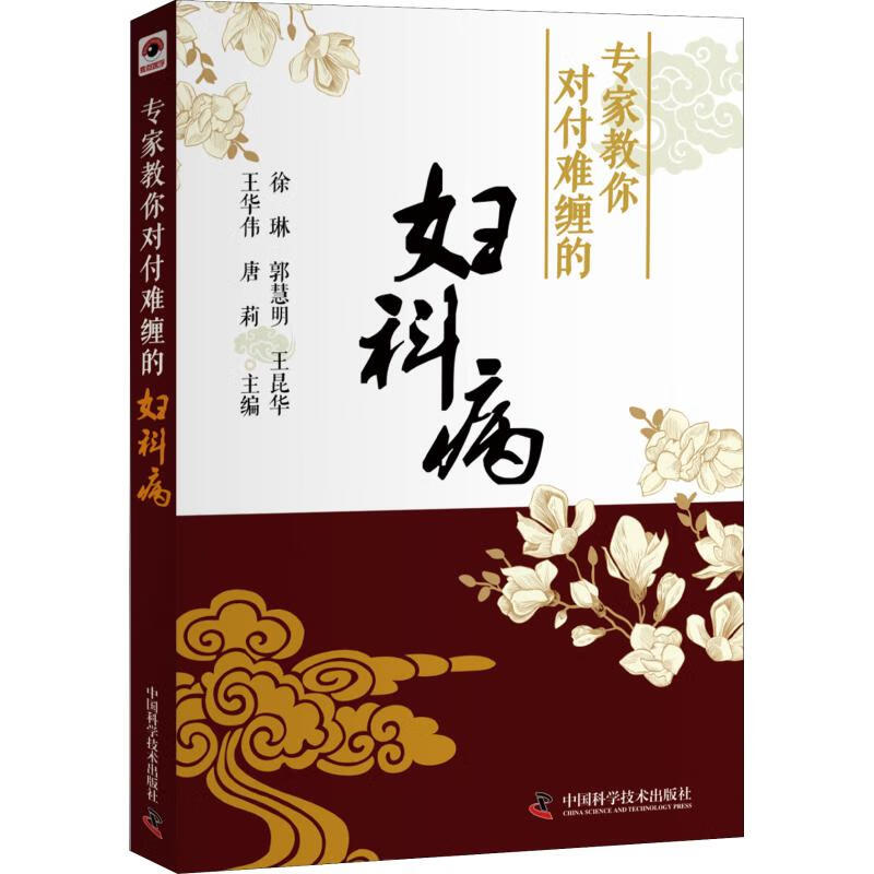 专家教你对付难缠的妇科病 徐琳 等 编 书籍