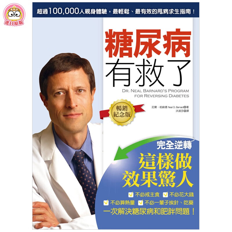 预订 糖尿病有救了：完全逆转！这样做效果惊人（纪念版）港台原版
