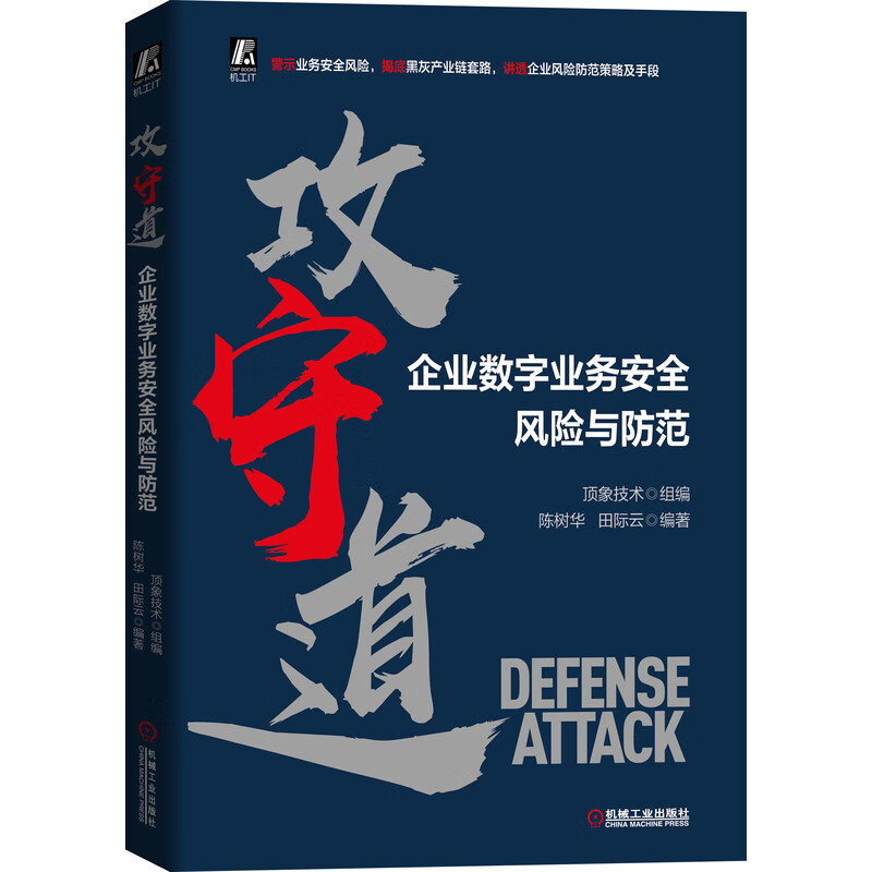 攻守道:企业数字业务安全风险与防范