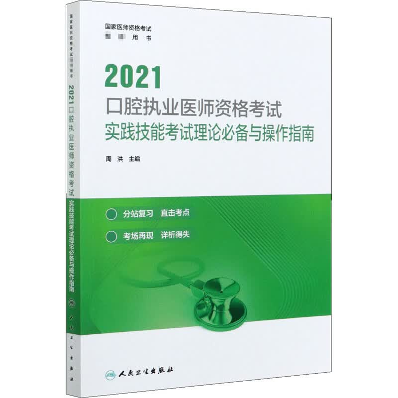 2021口腔执业医师资格考试实践技能考试理论必备与操作指南