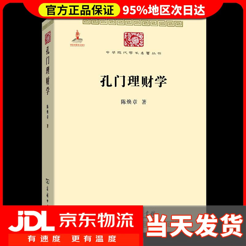 【 送货上门】孔门理财学(中华现代学术名著5) 陈焕章