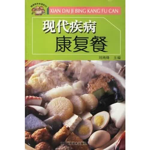 现代疾病康复餐9787534541414江苏科学技术出版社