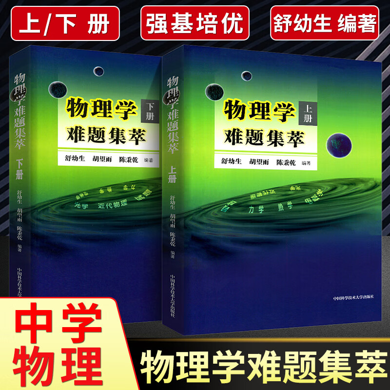 【正版包邮】中科大 新版物理学难题集萃上下册 全套2册 舒幼生著中学物理竞赛奥赛指导教材 力学热学光学电磁学近代物理学试题 中高考物理竞赛培优参考书 中国科学技术大学出版社