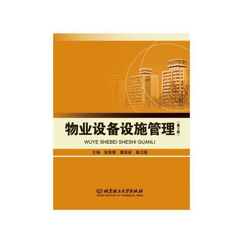物业设备设施管理(第2版)张智慧北京理工大学出版社有限责任公司9787568212120 建筑书籍