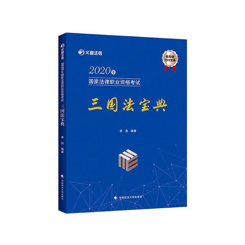 2020年国家法律职业资格考试三国法宝典 考试  图书