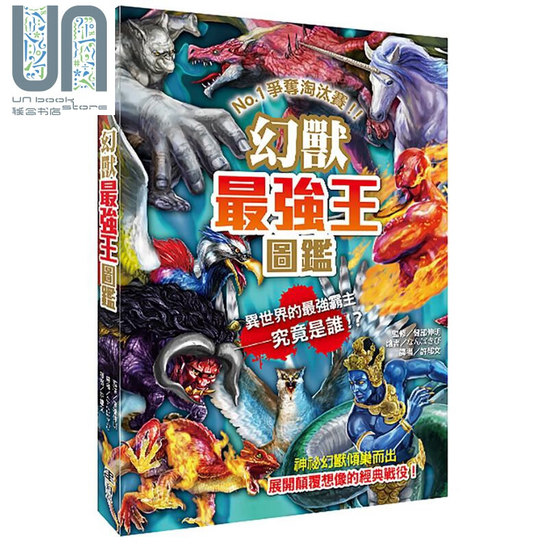 幻兽zui强王图鉴 港台原版 健部伸明 和平图书有限公司