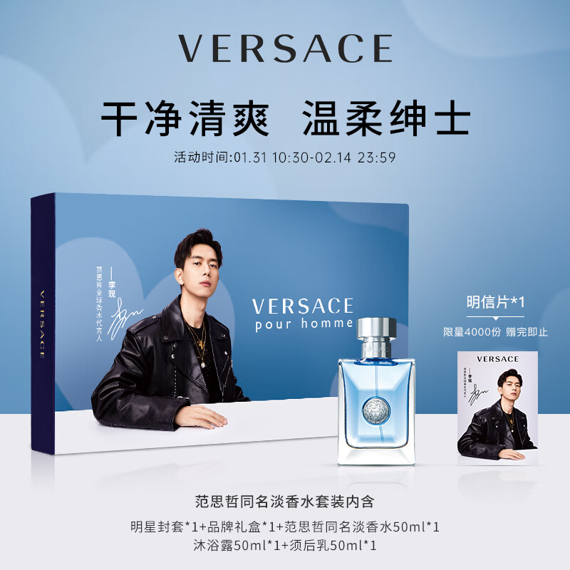 范思哲（VERSACE）同名男香套装李现同款（淡香水50ml