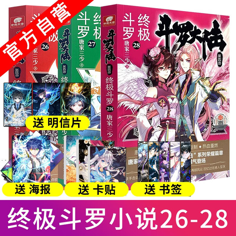 【官方自营】正版现货 斗罗大陆4终极斗罗26+27+28 共3册 唐家三少 青春文学奇幻玄幻小说