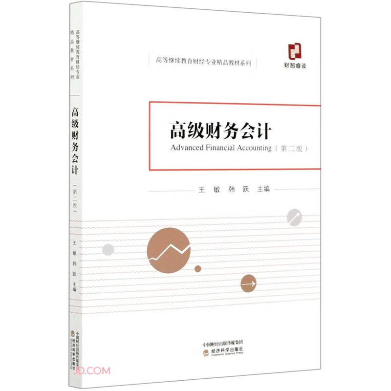 高级财务会计王敏9787521823394