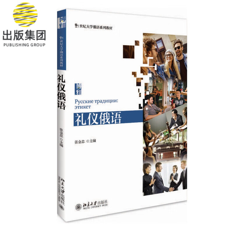 礼仪俄语(21世纪大学俄语系列教材)