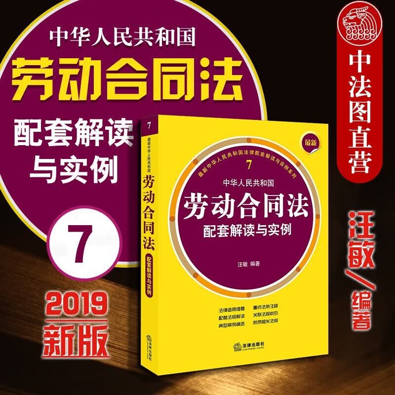 正版 新中华人民共和国劳动合同法配套解读与实例 汪敏 法律法规司法解释审判政策配套解读案例精析