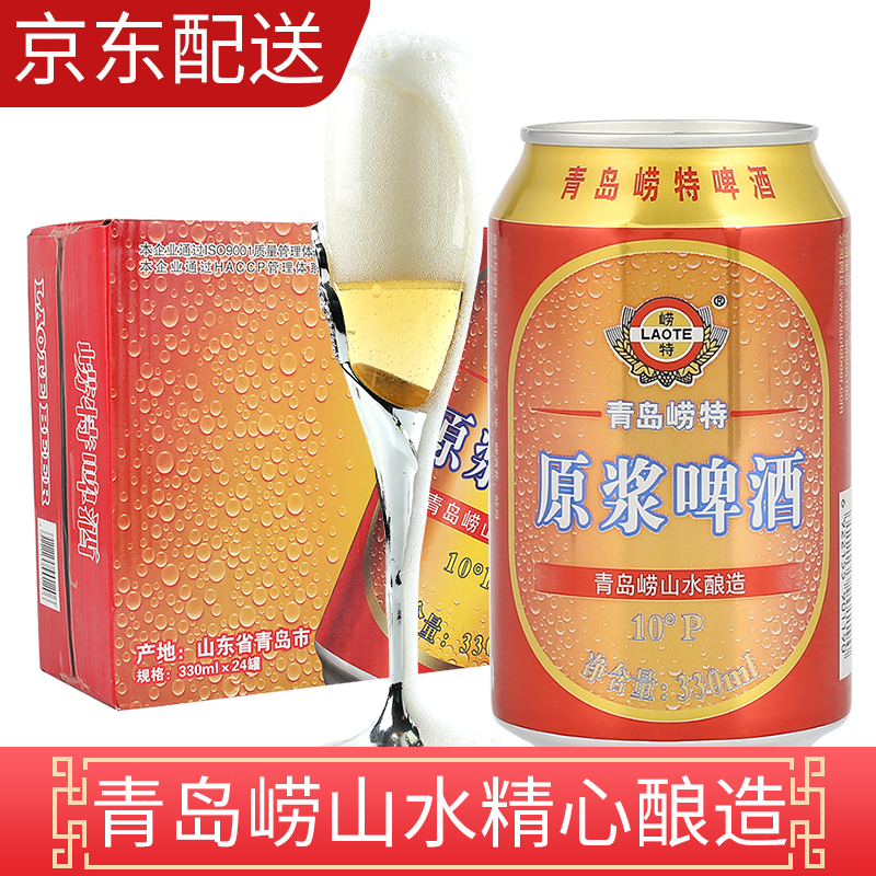 青岛崂特啤酒 青岛原浆啤酒整箱 崂山水精酿啤酒 330ml*24听整箱