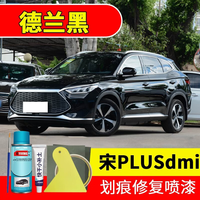 屹扬(eyoung)比亚迪宋plusdmi德兰黑色补漆笔自喷漆车漆划痕修复神器