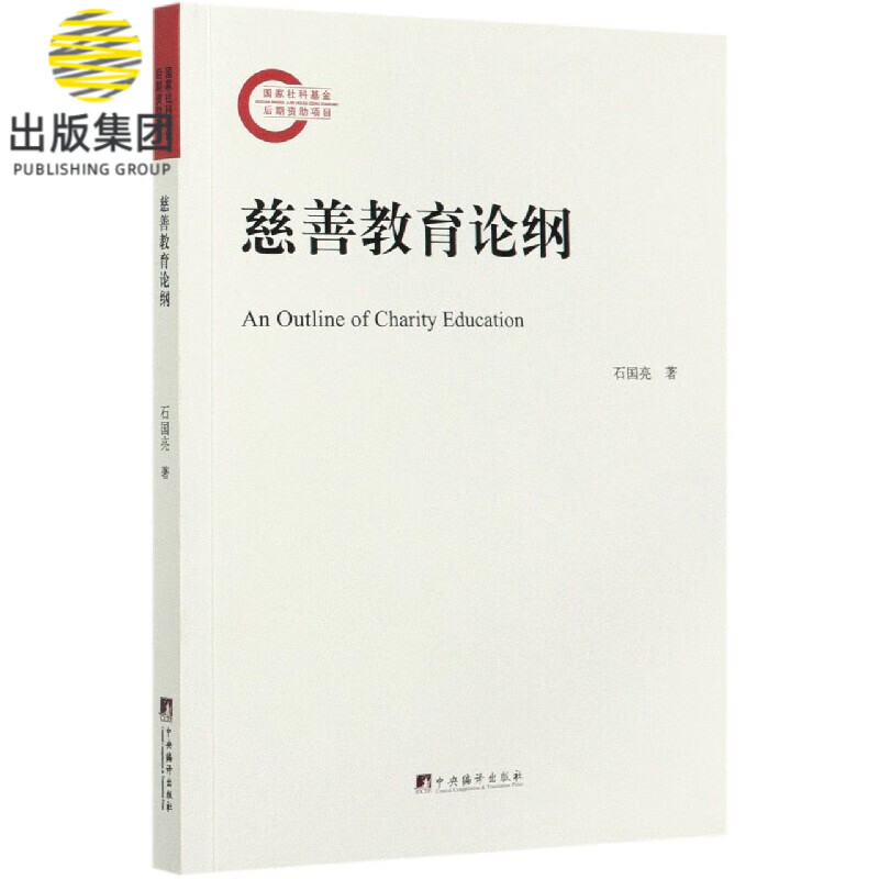 慈善教育论纲