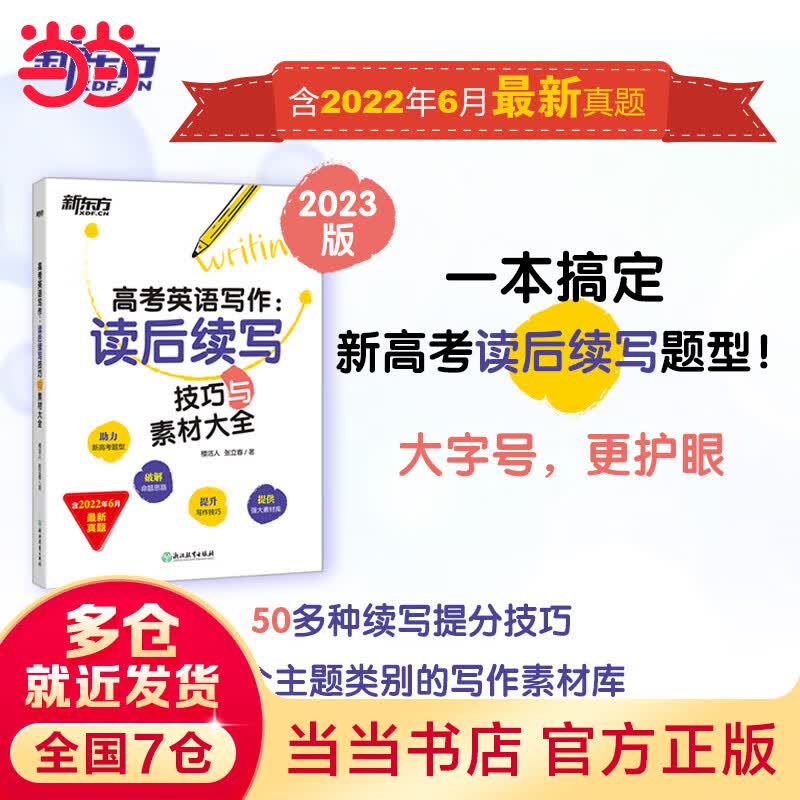 新东方 (2023)高考英语写作：读后续写技巧与素材大全