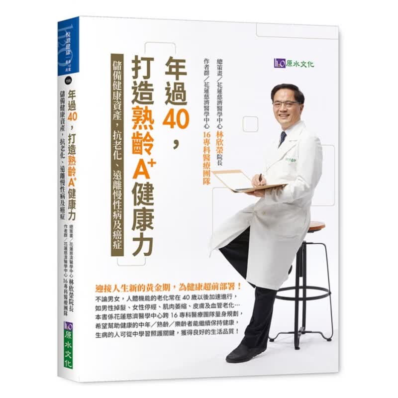 预订台版 年过40打造熟龄A+健康力 中年人储备健康资产抗老化远离慢性病癌症医疗保健