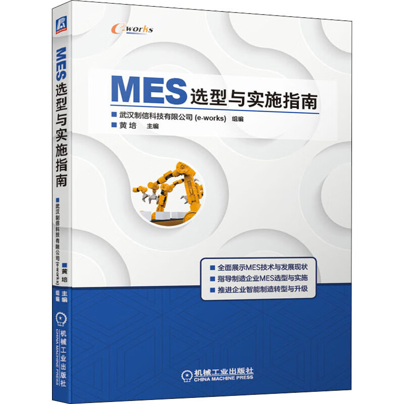 MES选型与实施指南 武汉制信科技有限公司,黄培 编 书籍