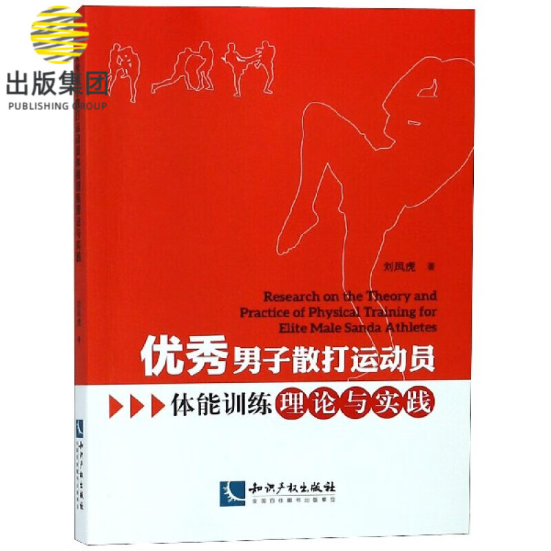 优秀男子散打运动员体能训练理论与实践