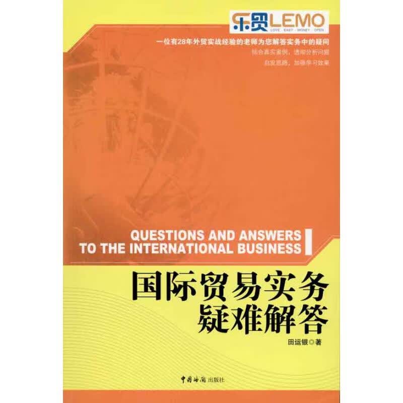 国际贸易实务疑难解答