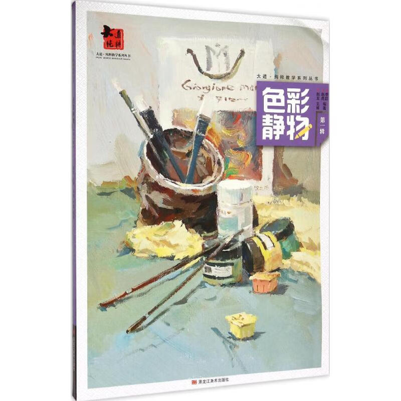 色彩静物第1辑 赵虎 编 作 书籍