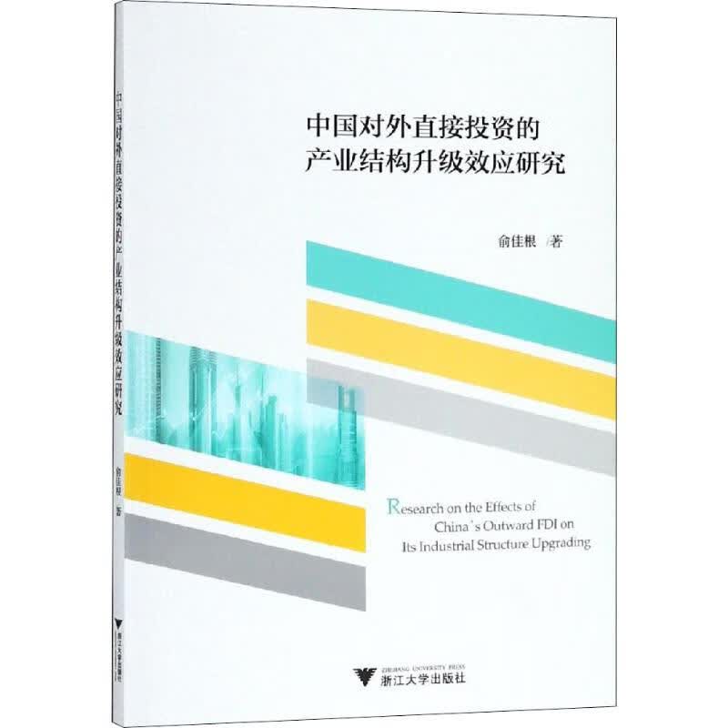 中国对外直接投资的产业结构升级效应研究