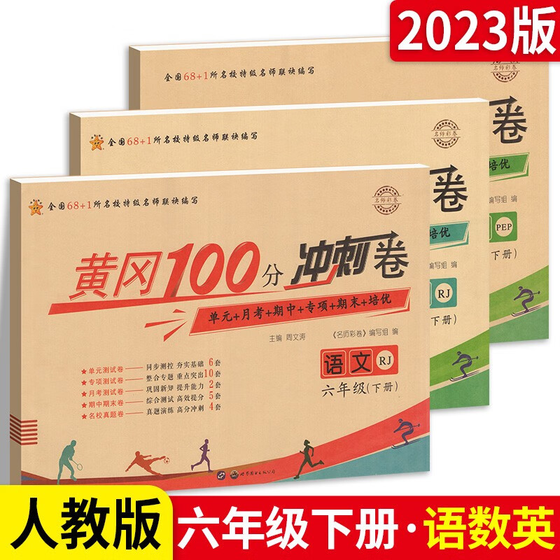 多选】小学黄冈期末考试100分冲刺卷六年级上下册测试卷语文数学英语人教版 单元月考期中末总复习专项综合练习 【3本语数英】黄冈冲刺卷 六下 人教版