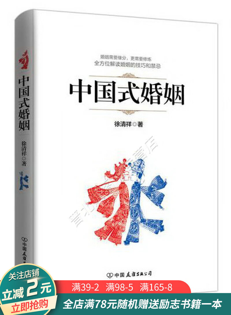 中国式婚姻