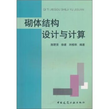 砌体结构设计与计算 施楚贤等 编【正版书】