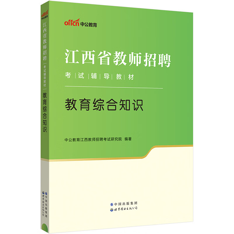 中公教育2024江西省教师招聘考试教材: