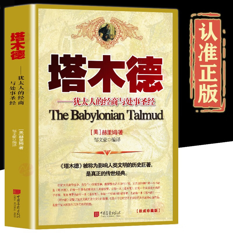 【官方正版】塔木德 犹太人的经商智慧与处事哲学 成功励志人生哲理创业经商生意书籍书原著中文版