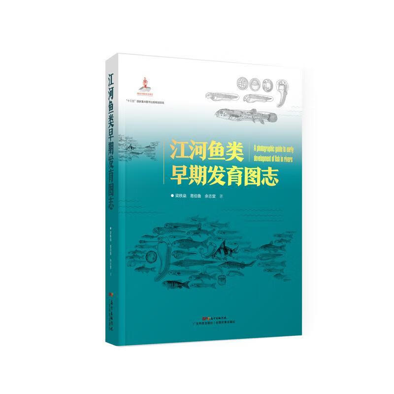 江河鱼类早期发育图志农业/林业 图书