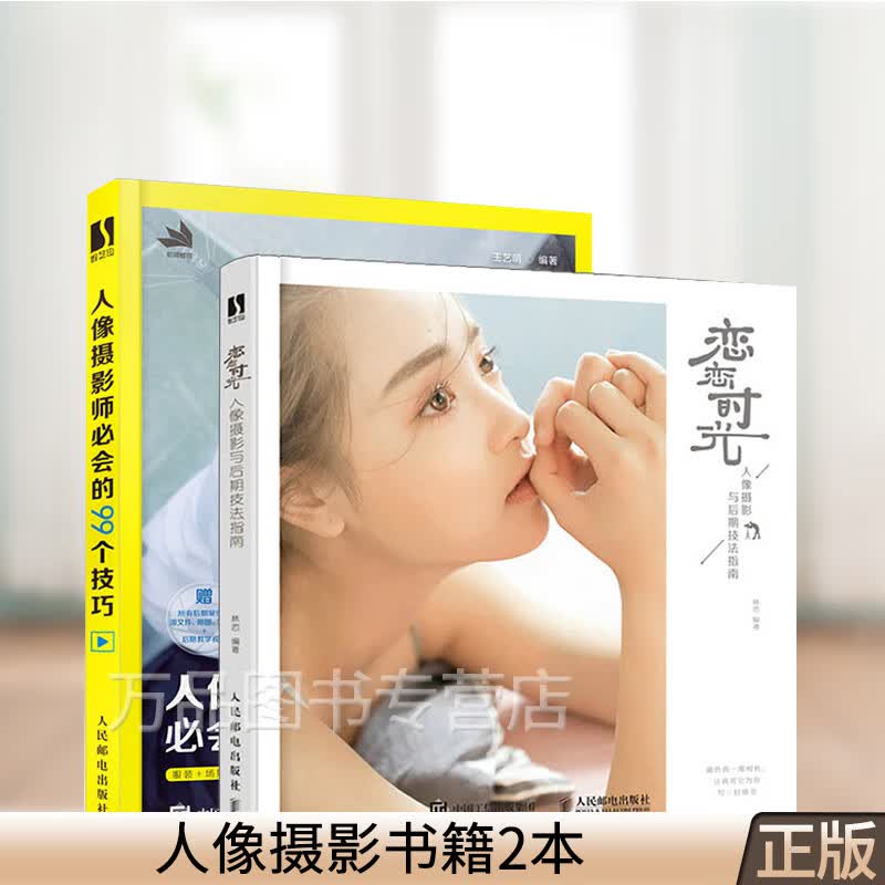人像摄影书籍2本 恋恋时光 人像摄影与后期技法指南+人像摄影师必会的99个技巧 零基础入门摄影拍照