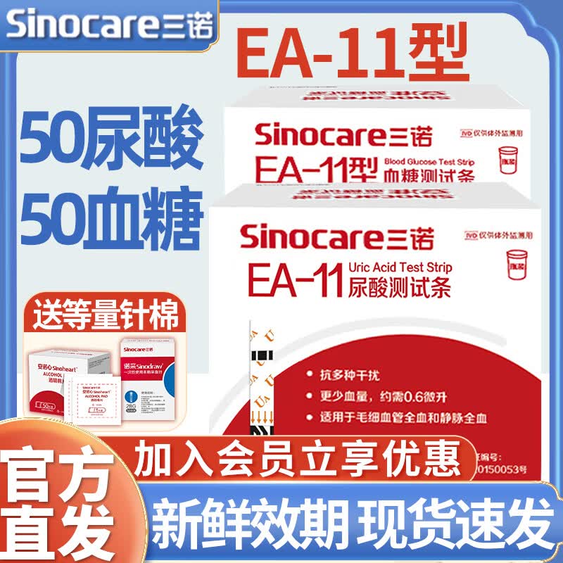 三诺EA-11血糖尿酸检测仪家用尿酸试纸条痛风测量仪测尿酸的仪器 【无仪器】50尿酸50血糖试纸+100针/棉 京东折扣/优惠券