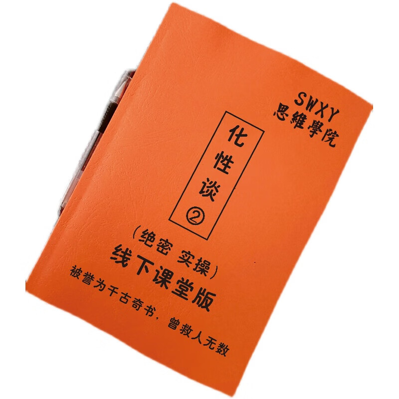 《化性谈②》提升个人修养/心理健康素质/疏通情绪压力谋略专业书
