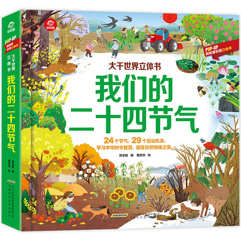 我们的二十四节气自然绘本 大千世界立体书 中国传统节日儿童3d立体书故事书百科认知书籍