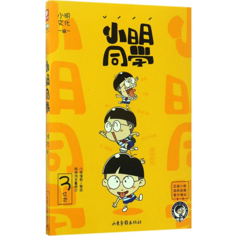 小明同学 小明文化 编 书籍