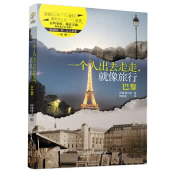 一个人出去走走，就像旅行:巴黎