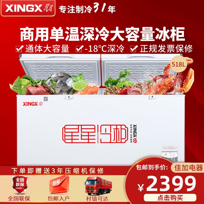 星星（XINGX）冰柜商用大容量卧式冰箱单温冷藏冷冻 转换柜大冷柜饭店用大 【518升】 冷藏冷冻切换BD/BC-528GE