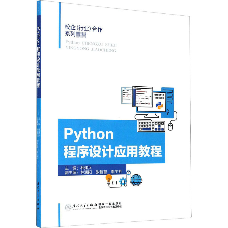 python程序设计应用教程
