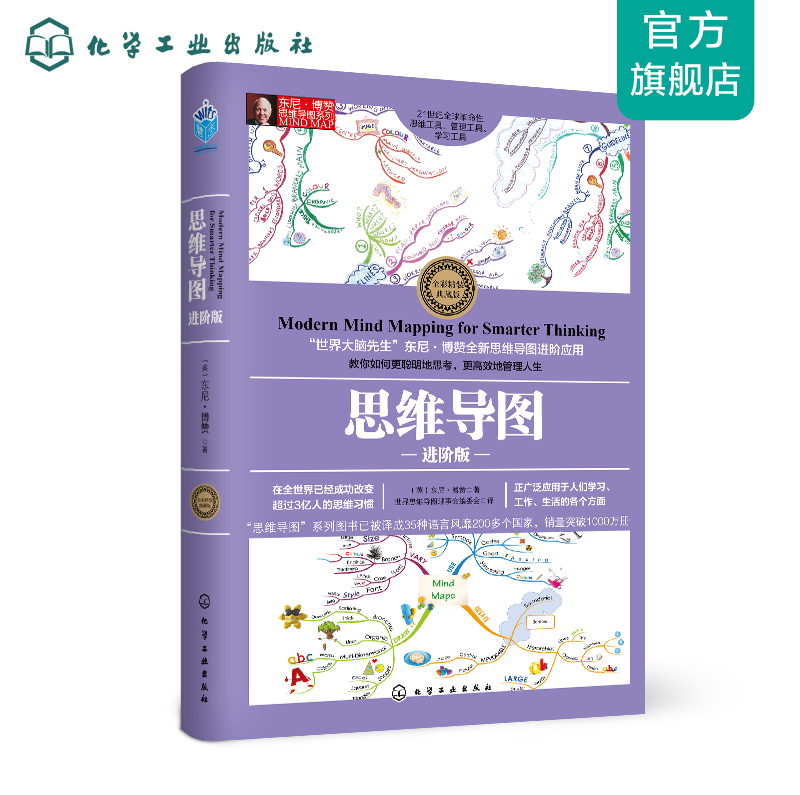 东尼·博赞思维导图系列--思维导图·进阶版