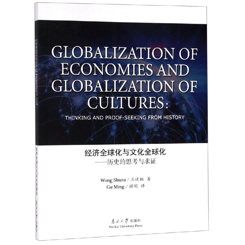 经济全球化与文化全球化:历史的思考与求证
