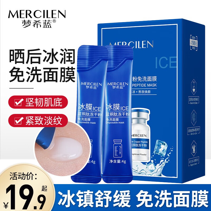 梦希蓝蓝铜肽冻干粉睡眠冰膜面膜女免洗补水保湿修复睡眠面膜免洗冻膜 1盒（20条）