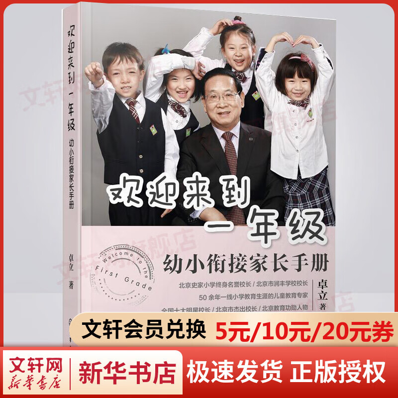 欢迎来到一年级:幼小衔接家长手册 读幼小衔接入学准备思维训练正面管教育儿 卓立 化学工业出版社