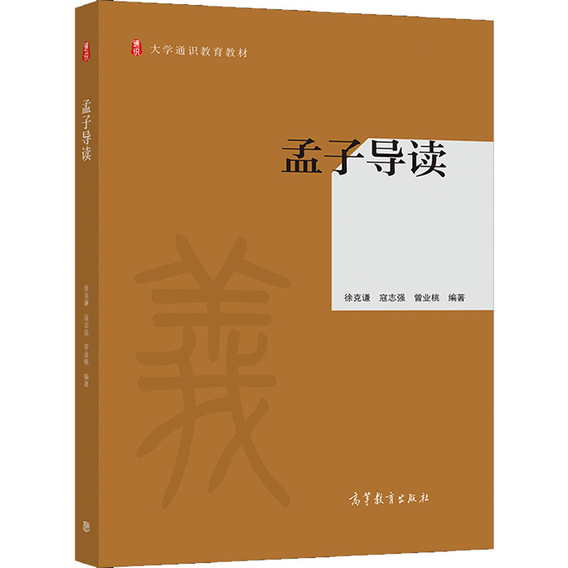 孟子导读