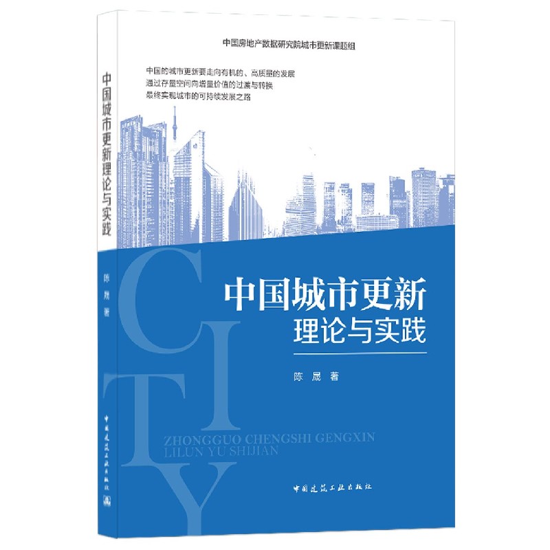 中国城市更新理论与实践 陈晟