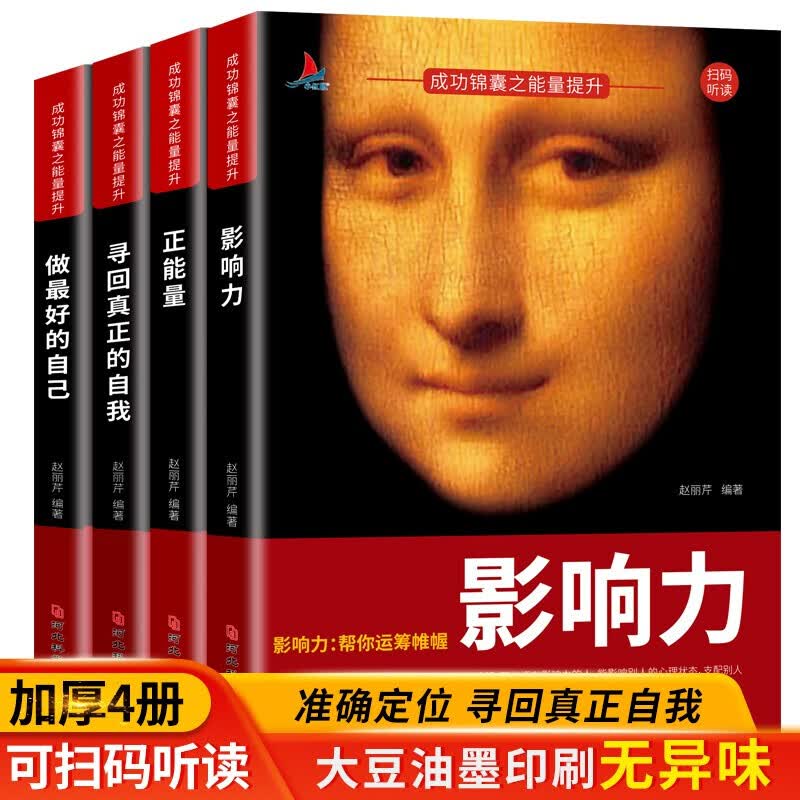 成功锦囊之能力提升全4册 影响力 正能量 寻回真正的自我 做好的自己 拒绝拖延症 成功励志心灵鸡汤