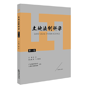 土地法制科学(卷) 耿卓