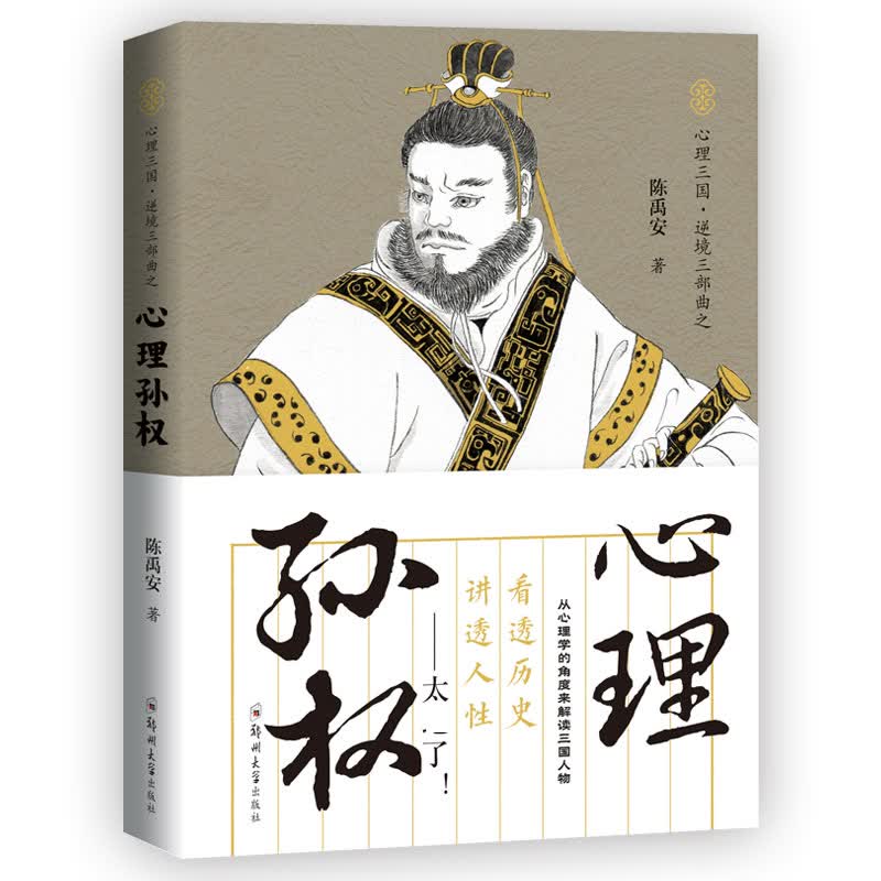 心理孙权/心理三国逆境三部曲